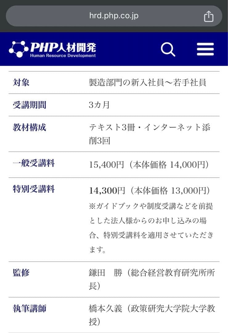 製造社員の基本マスターコース　PHP人材開発