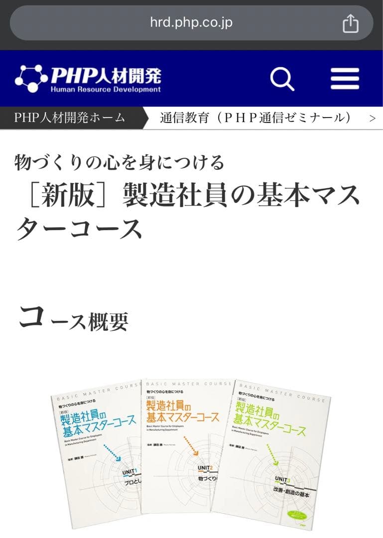 製造社員の基本マスターコース　PHP人材開発