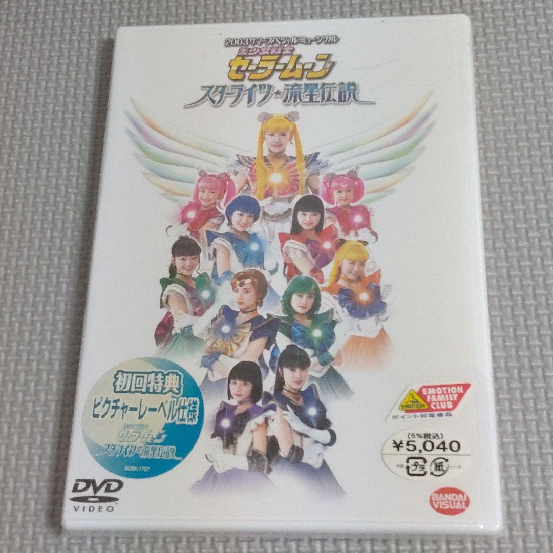 未開封DVD　ミュージカル 美少女戦士セーラームーン スターライツ・…