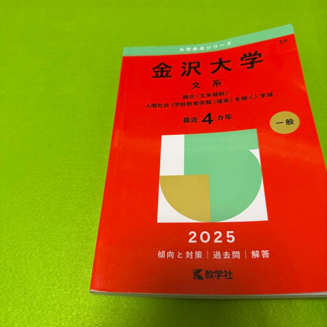 赤本　金沢大学　文系　前期日程　2007年～2024年　18年分