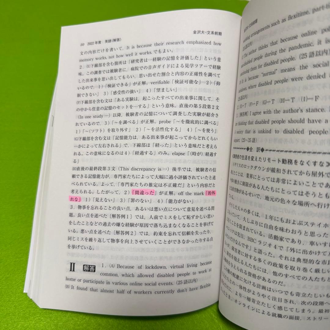 赤本　金沢大学　文系　前期日程　2007年～2024年　18年分