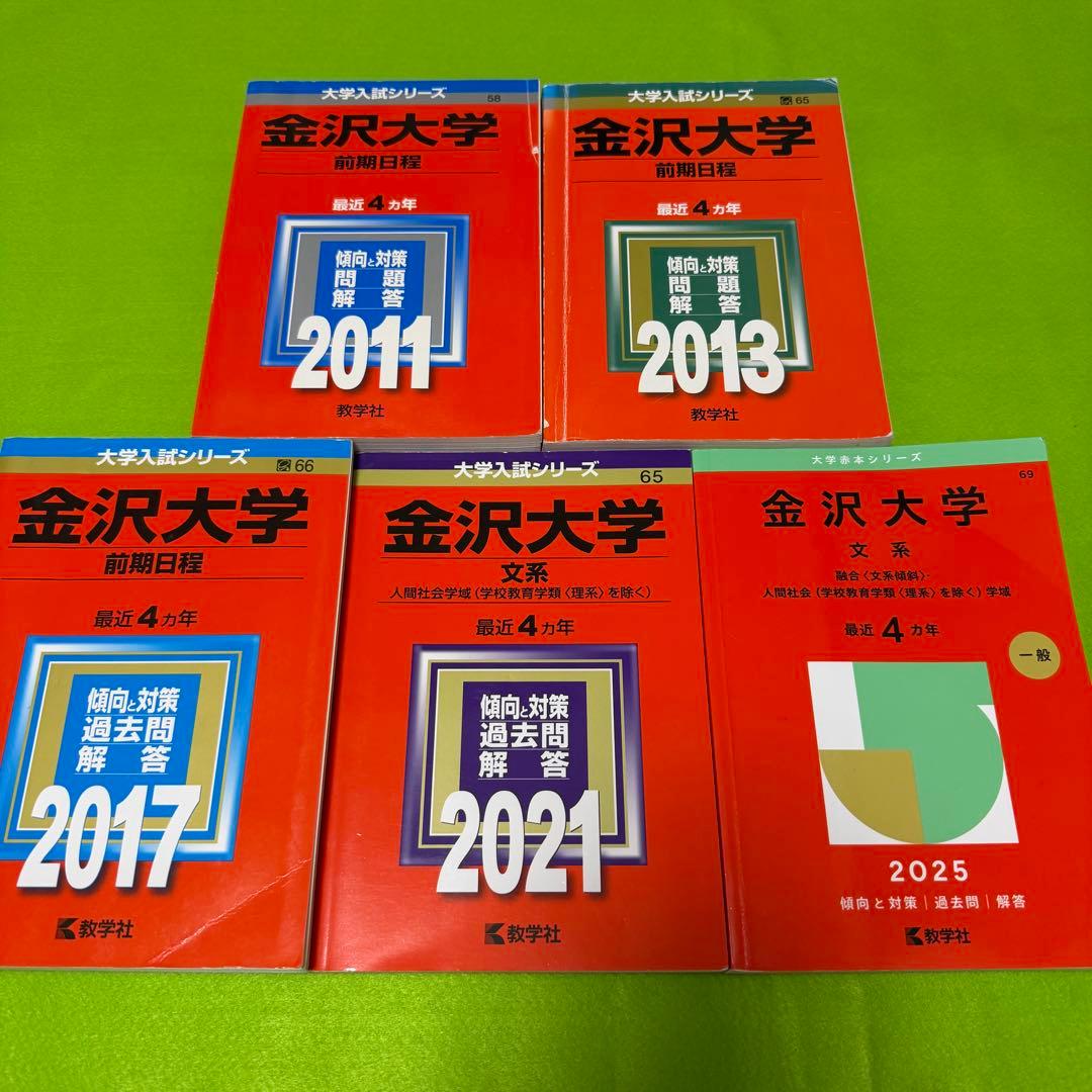 赤本　金沢大学　文系　前期日程　2007年～2024年　18年分