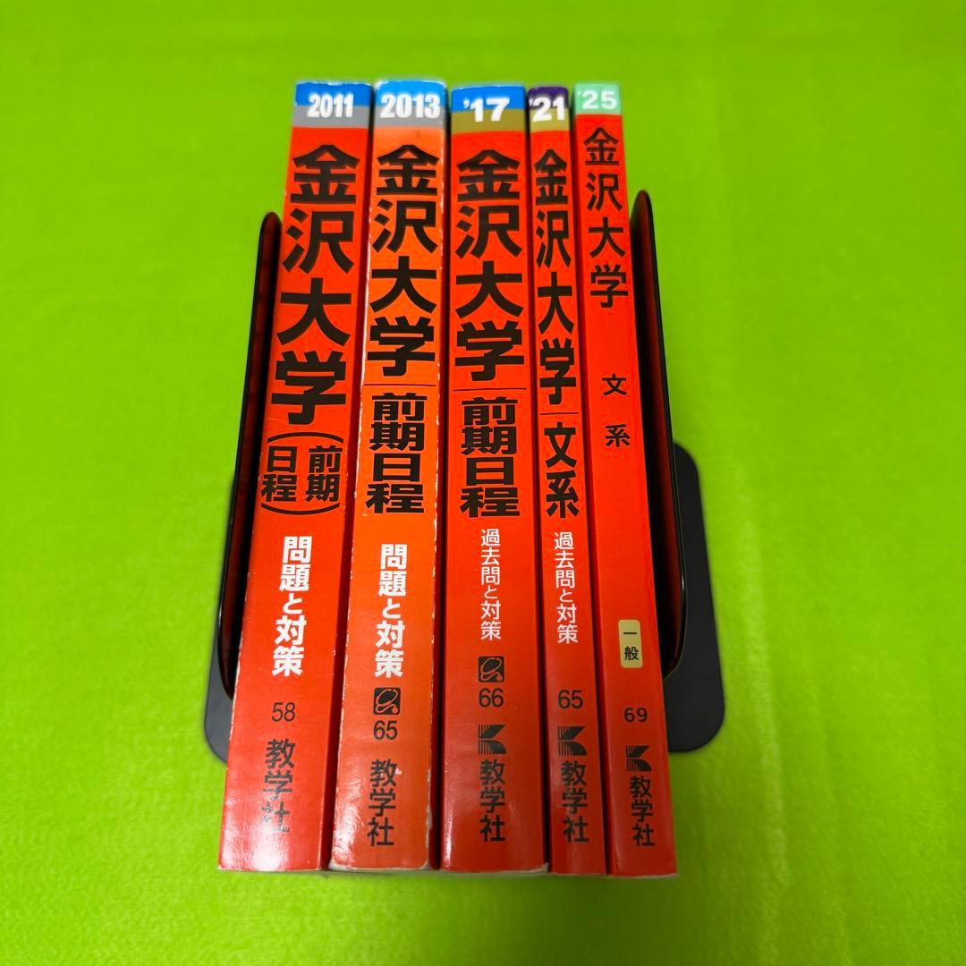 赤本　金沢大学　文系　前期日程　2007年～2024年　18年分