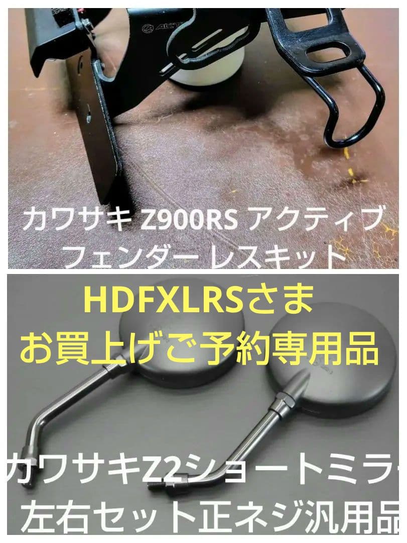 Z900RSアクティブ フェンダーレスキット & Z2ショートミラーまとめて出品