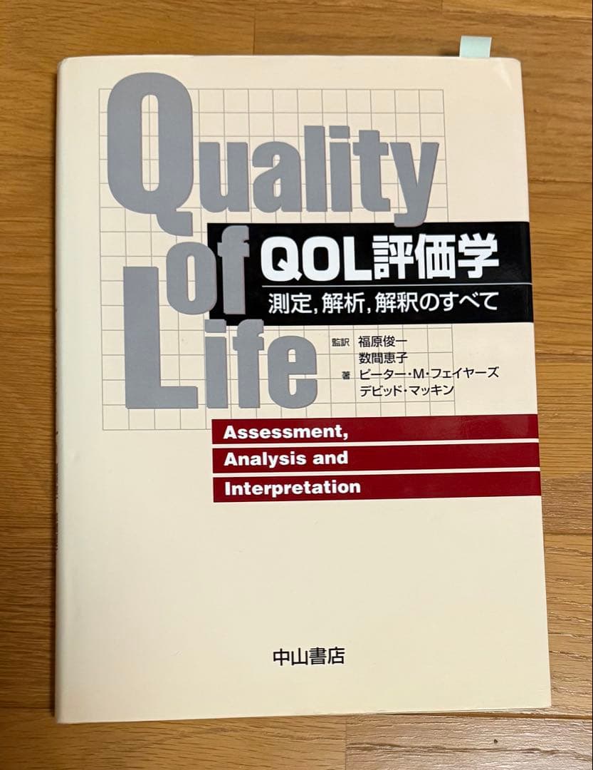 「Quality of Life QOL評価学」日本語版、英語版の2冊