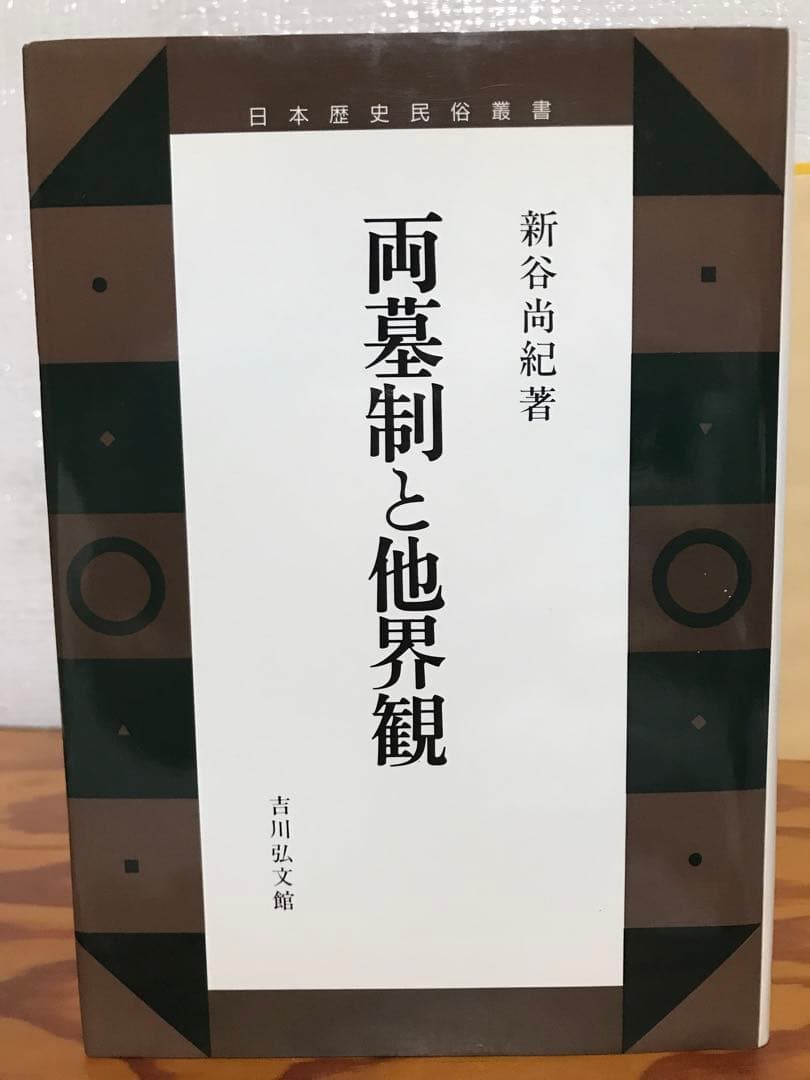 両墓制と他界観　日本歴史民俗叢書　新谷尚紀　初版第一刷　使用感無し本文良
