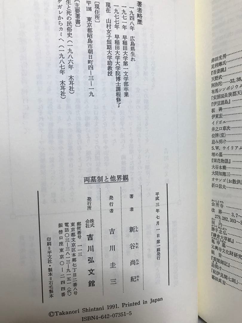 両墓制と他界観　日本歴史民俗叢書　新谷尚紀　初版第一刷　使用感無し本文良