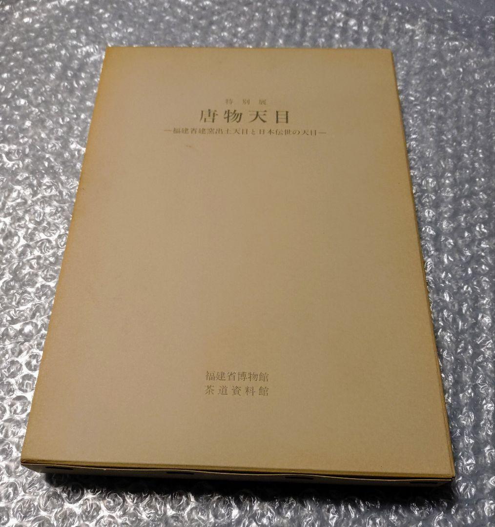 特別展 唐物天目 福建省窯出土天目と日本伝統の天目 図録
