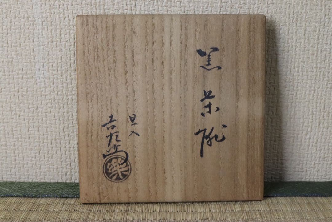 楽吉左衛門 旦入作 黒茶碗 碌々斎 花押 銘 書付箱 共箱 二重箱