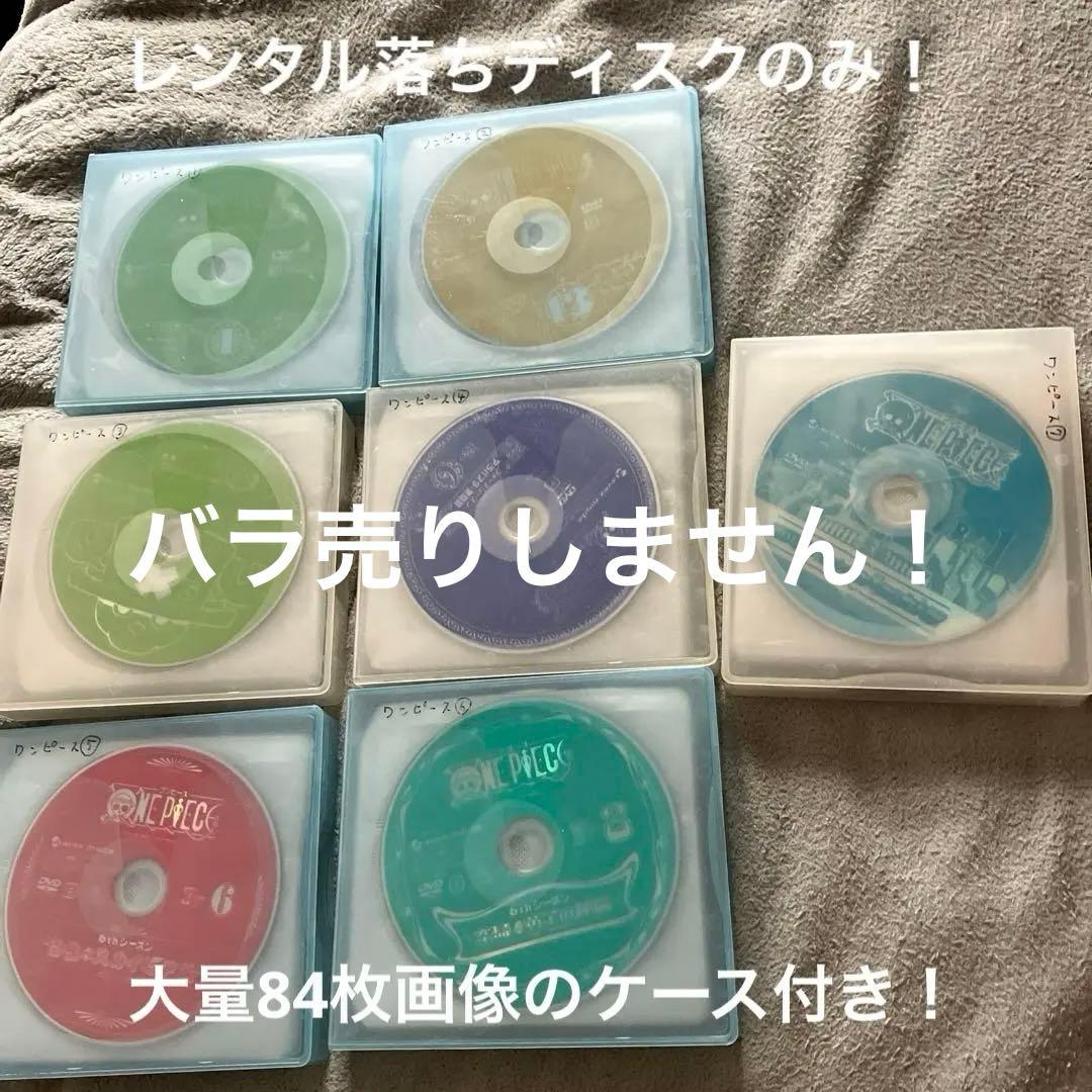 り*ゑ様 レンタル落ち！アニメワンピース大量84枚セット！初めて見る方にオススメ