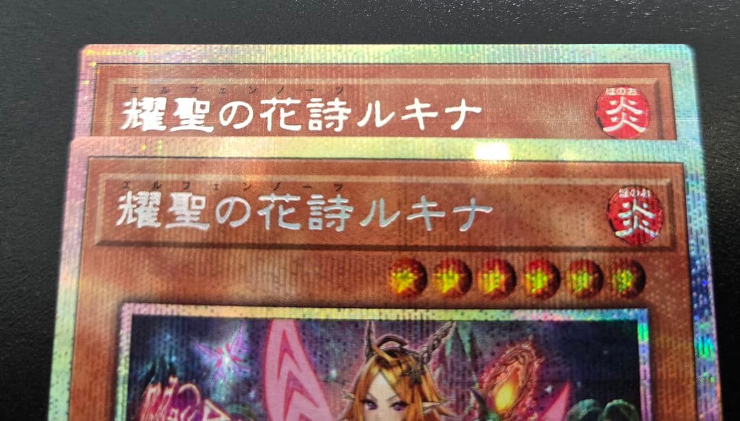 遊戯王　耀聖の花詩ルキナ　プリズマティックシークレットレア2枚セット　プリシク