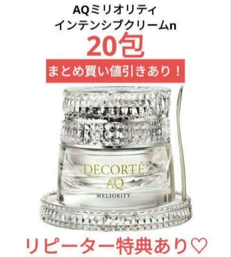 【限定特別価格】コスメデコルテ AQ ミリオリティ インテンシブクリームn20包