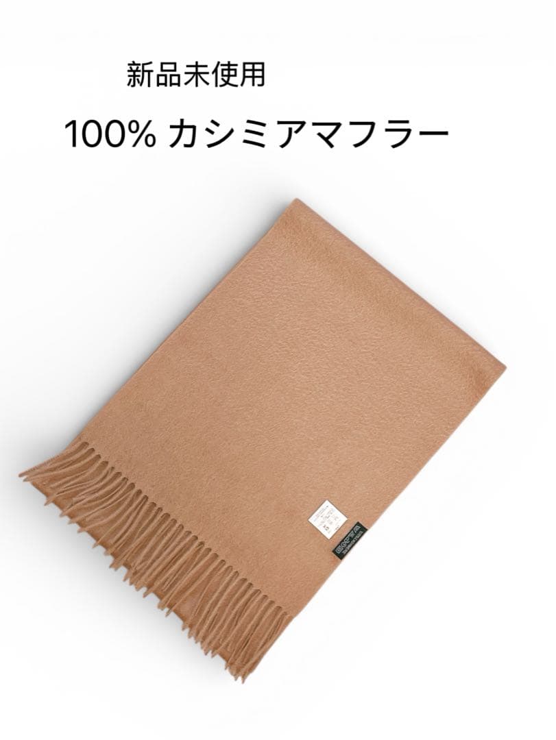 新品未使用100%カシミアマフラー/Camel