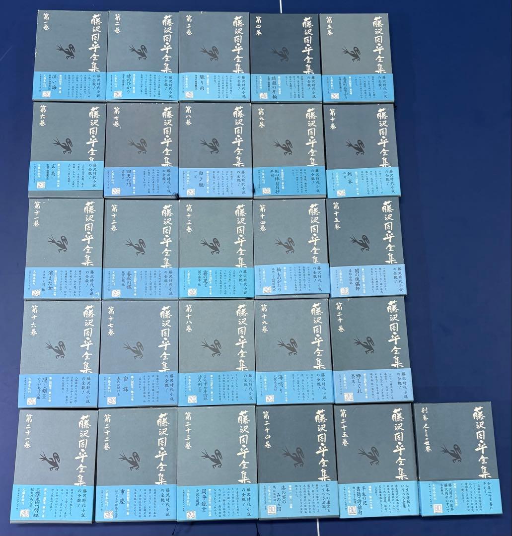 藤沢周平全集 25巻＋別巻