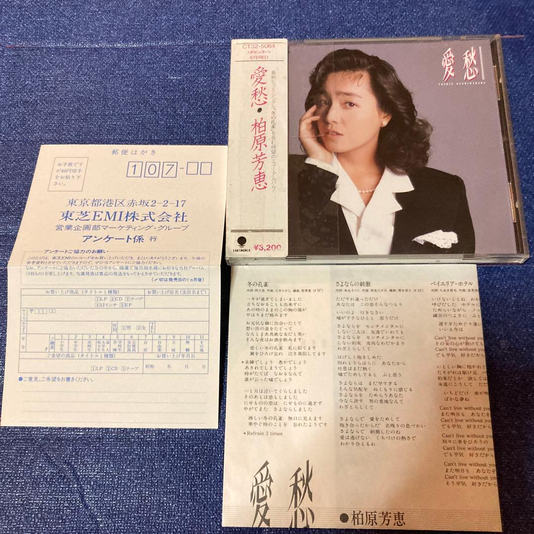 柏原芳恵 .愛愁 旧規格　来生たかお　林哲司　三木たかし　楽曲参加　邦楽CD
