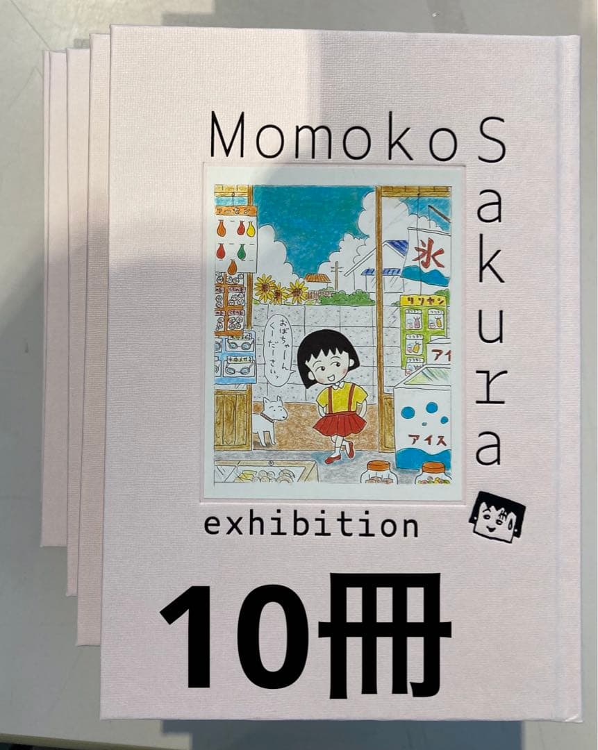 さくらももこ展 公式図録 10冊セット ちびまる子ちゃん さくらももこ コジコジ