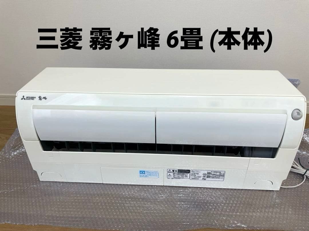 三菱ルームエアコン 霧ヶ峰 6畳用（本体）