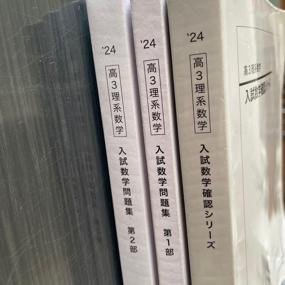 鉄緑会2024年度高3理系数学入試数学確認シリーズ　入試数学問題集第1部　第2部