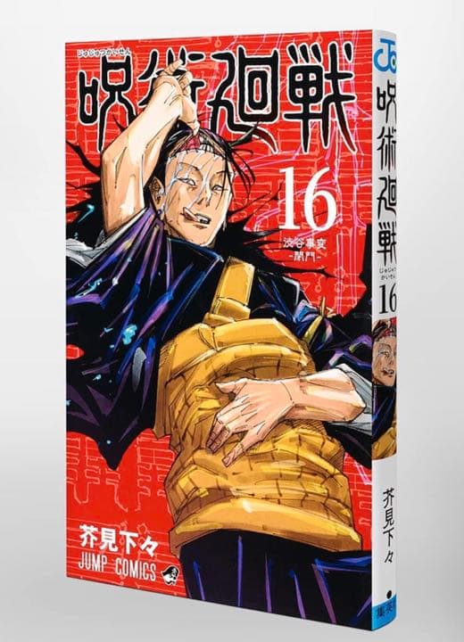 呪術廻戦　0〜16巻　セット