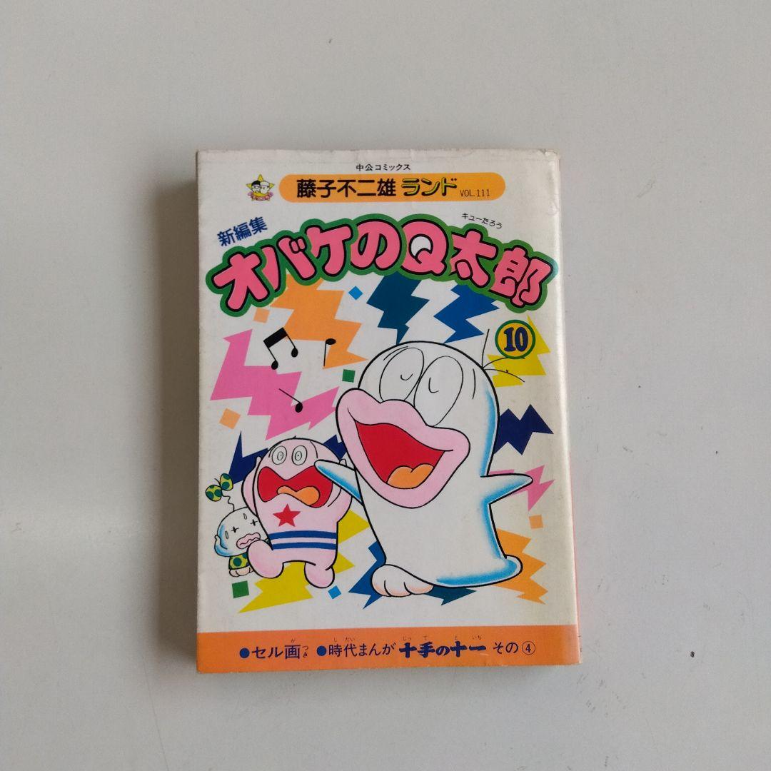 おばけのQ太郎　10巻　初版印刷　初版発行