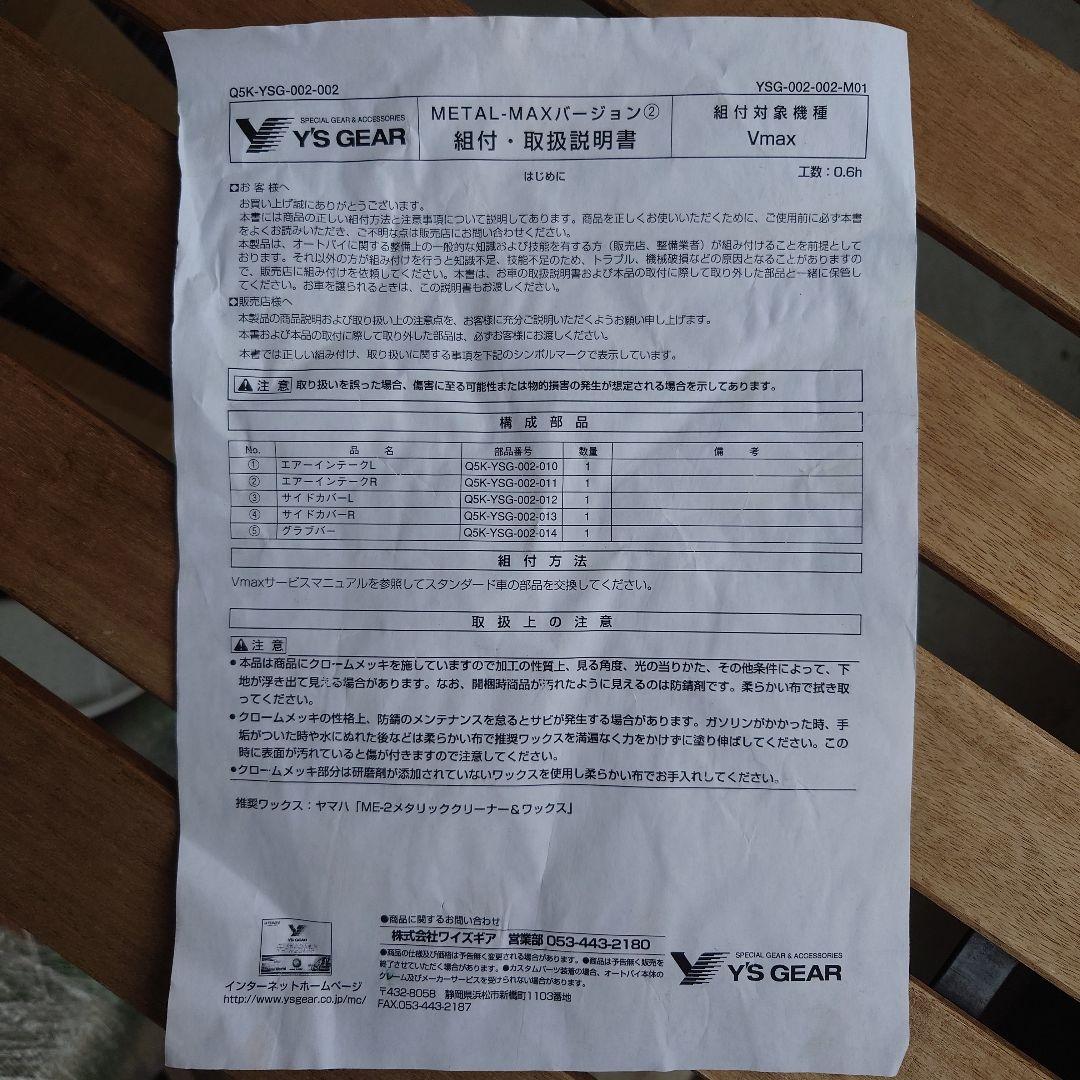 V-MAX 1200　ワイズギア　メタルマックスV2　エアスクープ左右