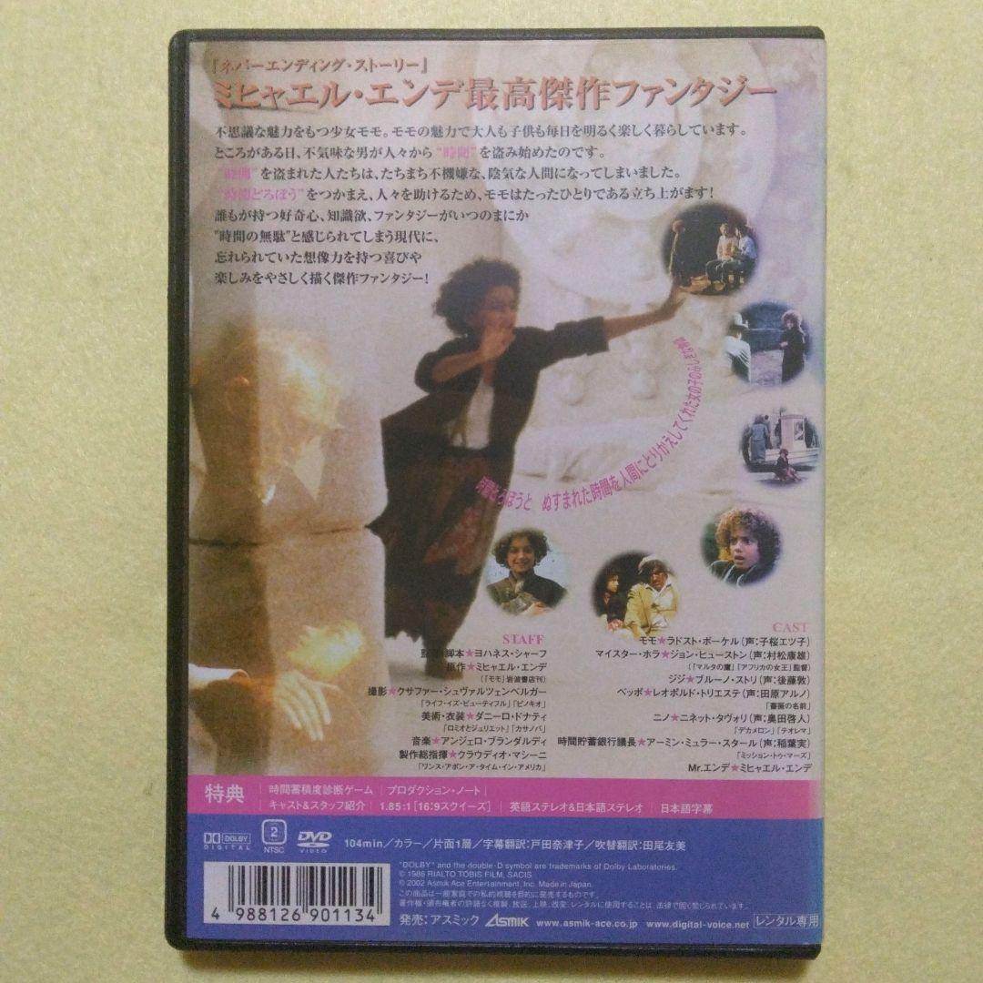 モモ DVD ミヒャエル・エンデ　〔新品ケース〕