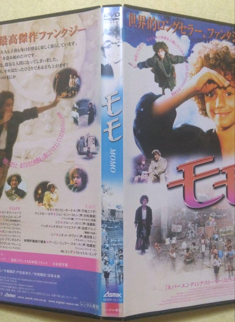 モモ DVD ミヒャエル・エンデ　〔新品ケース〕