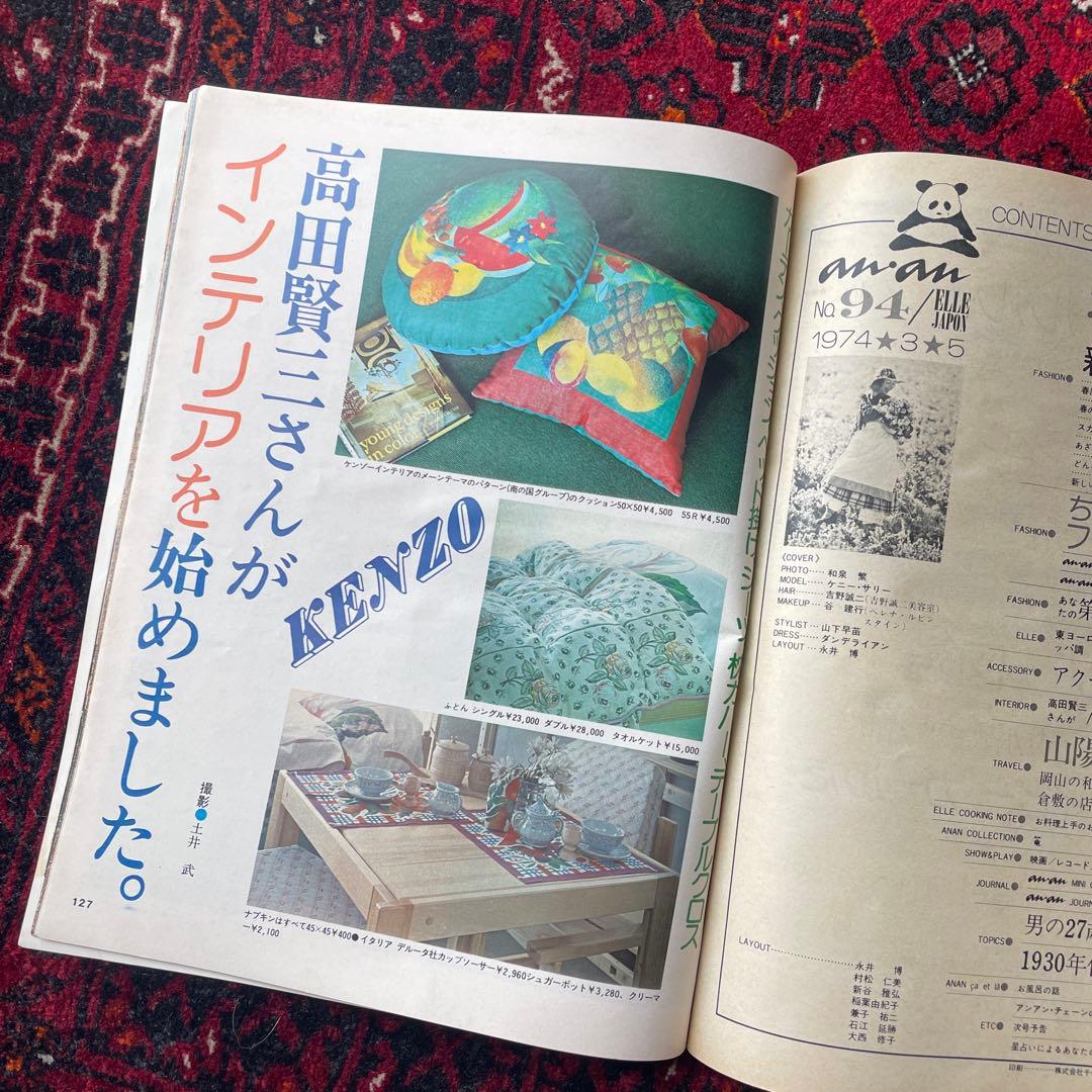 ビンテージ雑誌　an・an no.94