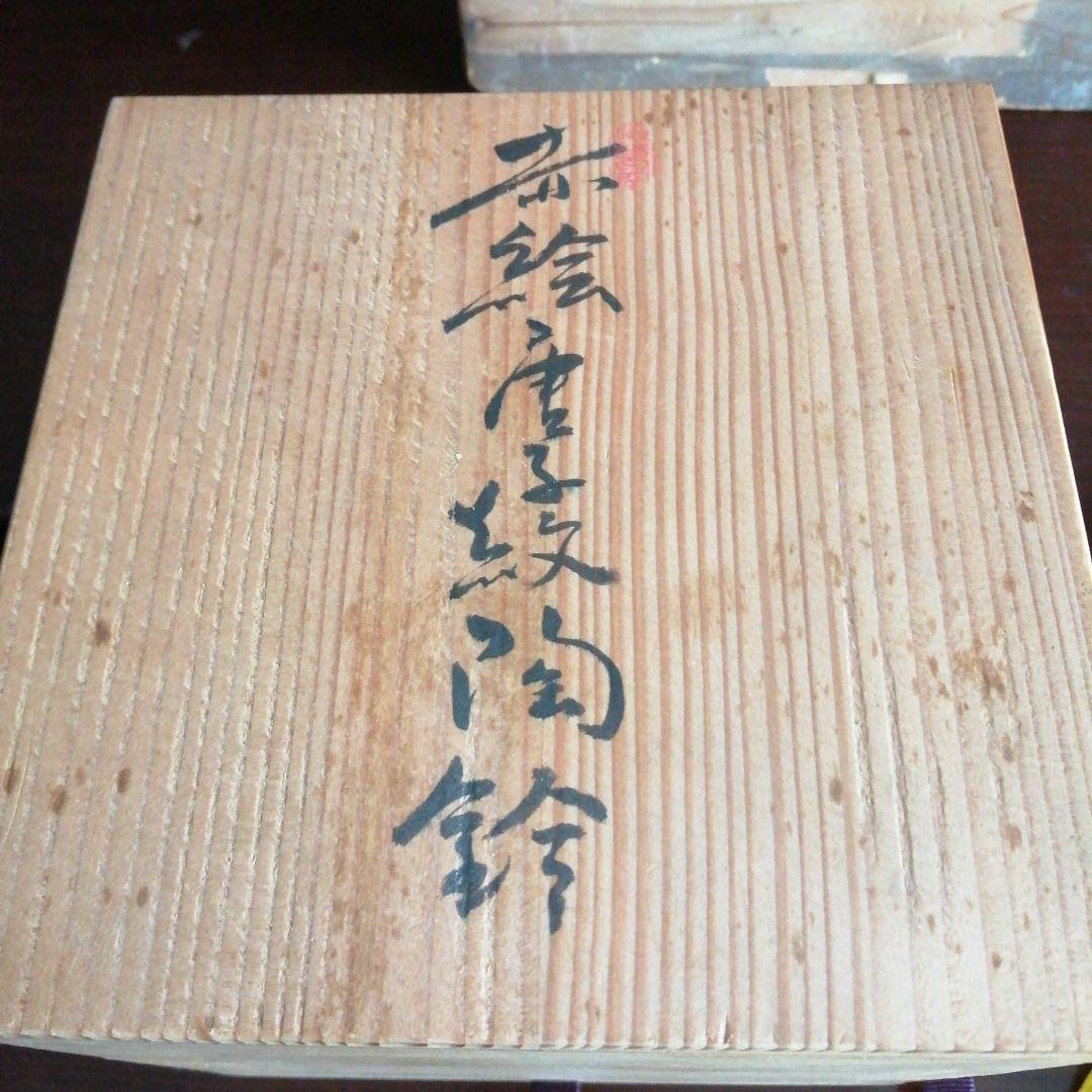 渋草焼　芳国舎　赤絵唐子紋陶鈴　11cm