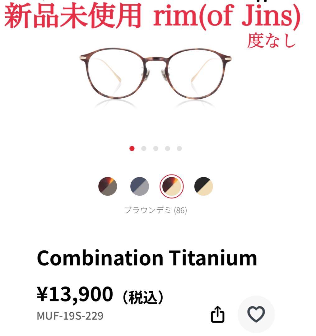 新品未使用 Jins 伊達メガネ(度なし)