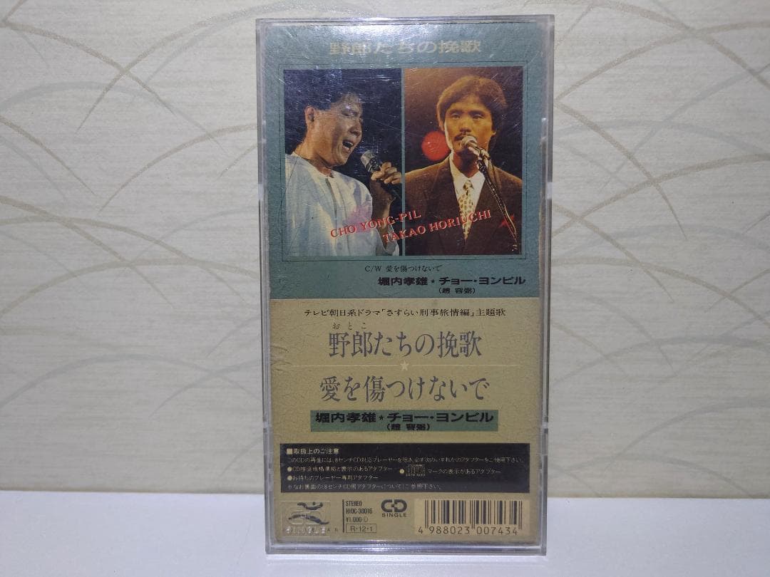 8㎝ CD　堀内孝雄　チョー・ヨンピル 　 野郎たちの挽歌