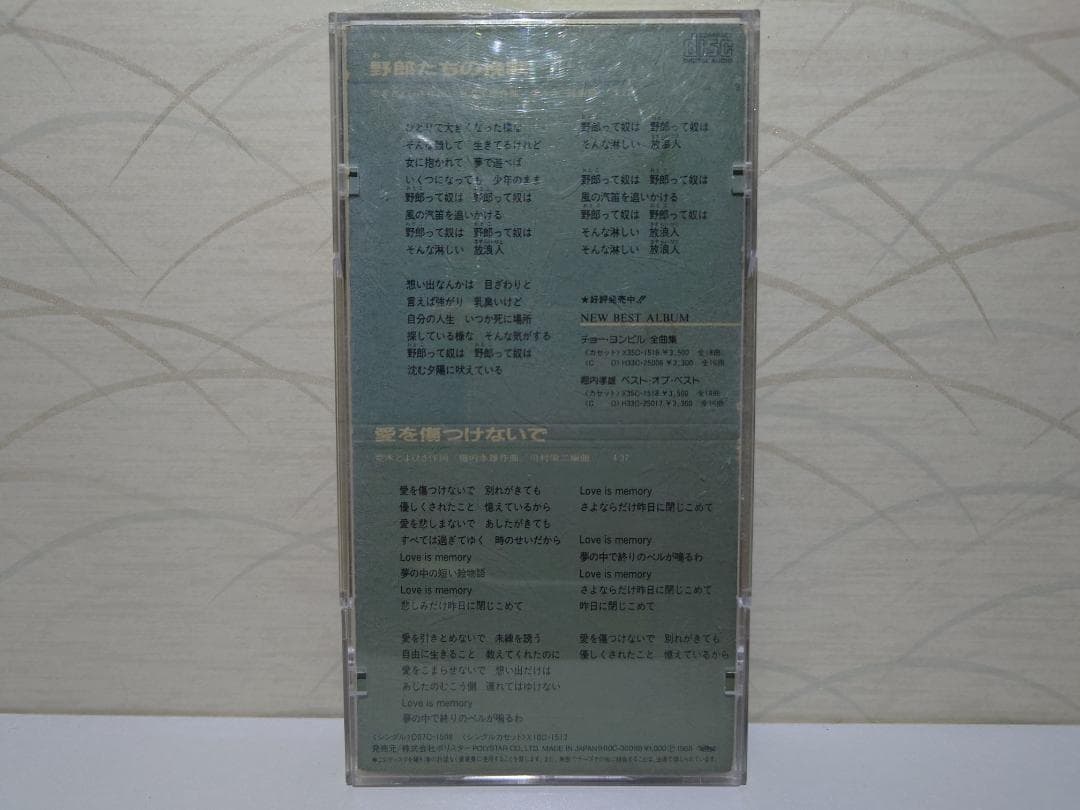 8㎝ CD　堀内孝雄　チョー・ヨンピル 　 野郎たちの挽歌