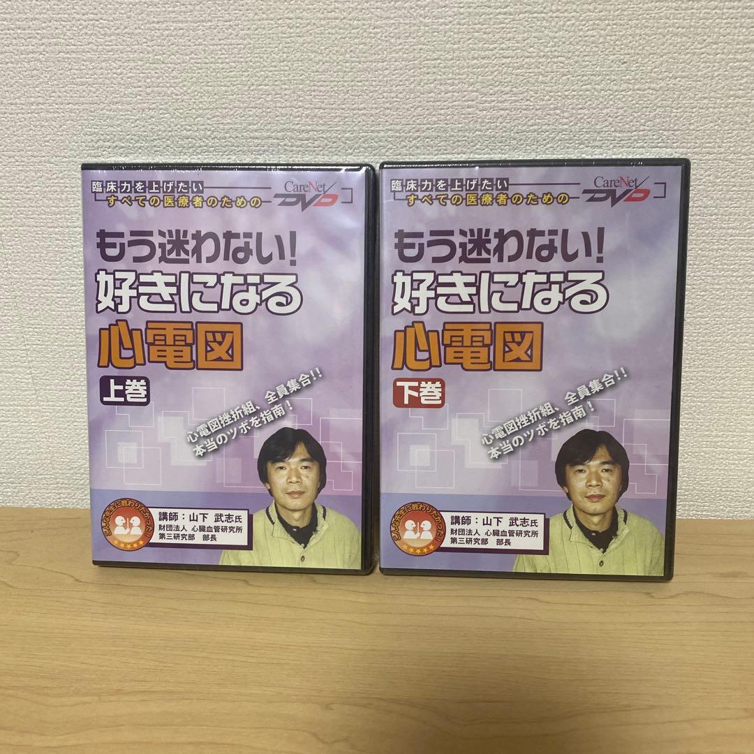 定価15000円　もう迷わない! 好きになる心電図 DVDセット