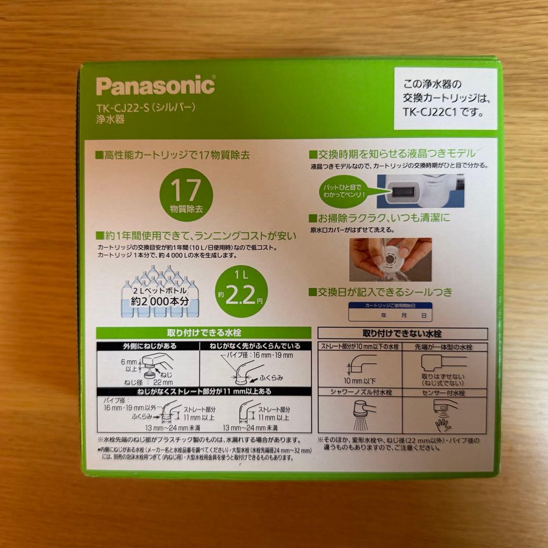 パナソニック 浄水器 蛇口直結型 TK-CJ22-S Panasonic