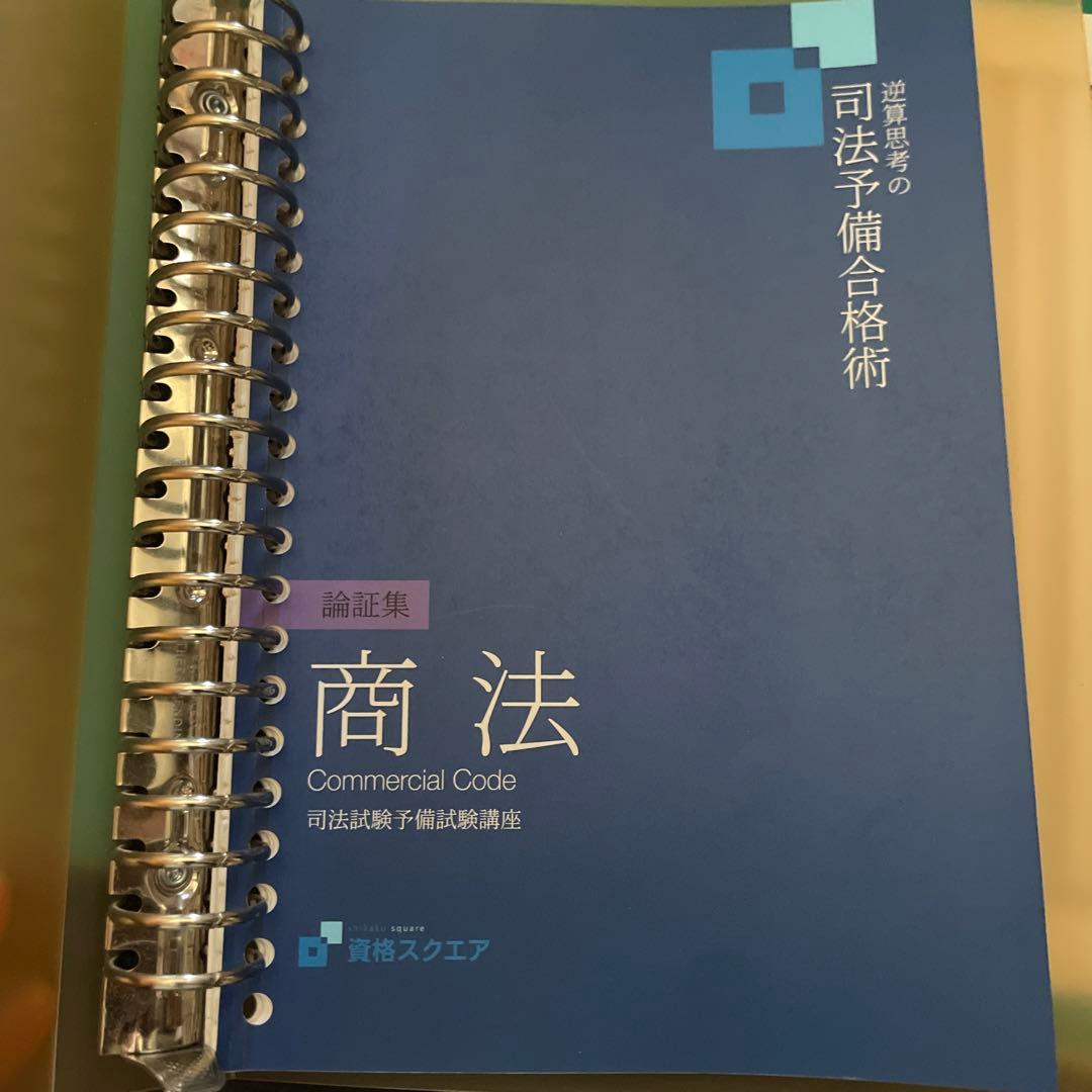 司法試験予備試験 論文式試験対策　論証集 基本7科目 資格スクエア2021