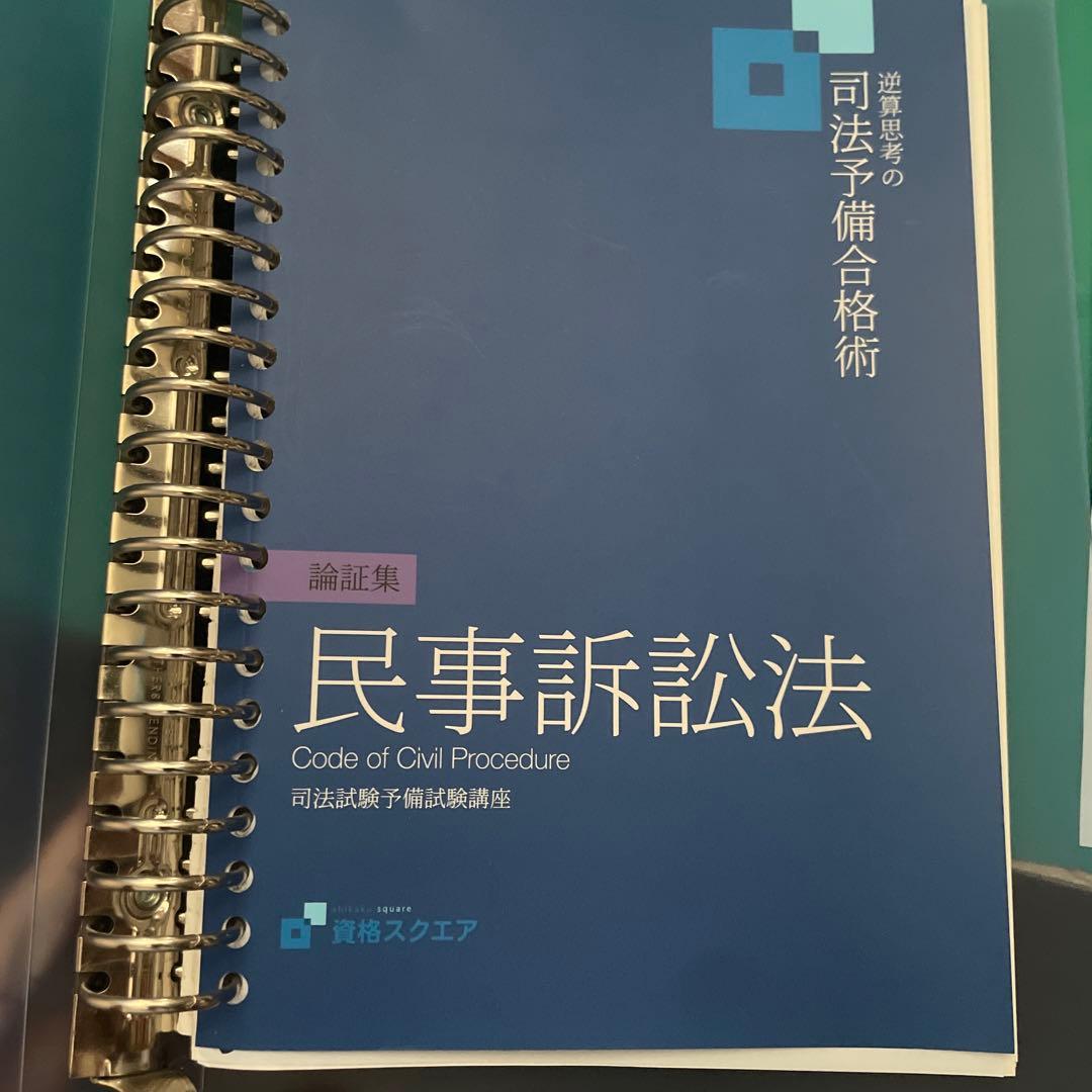 司法試験予備試験 論文式試験対策　論証集 基本7科目 資格スクエア2021