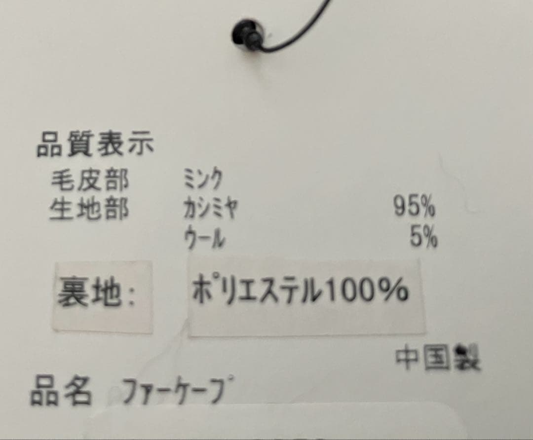 ☆新年セール☆未使用タグ付　ブラウンカシミヤ95%混ミンクファー付ケープ