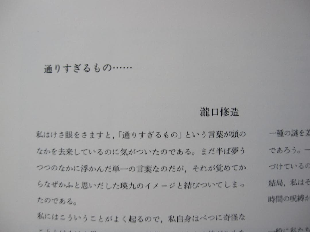 瑛九銅版画SCALE　I～V目録　EiQ　ＱEi　滝口修造