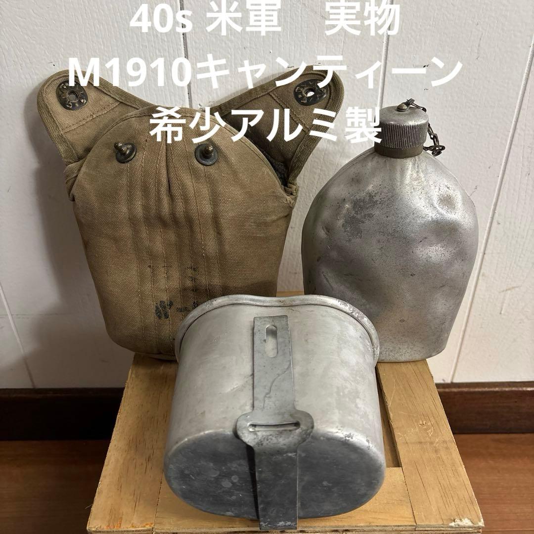 40s 米軍　実物　M1910キャンティーン 希少アルミ製　送料無料