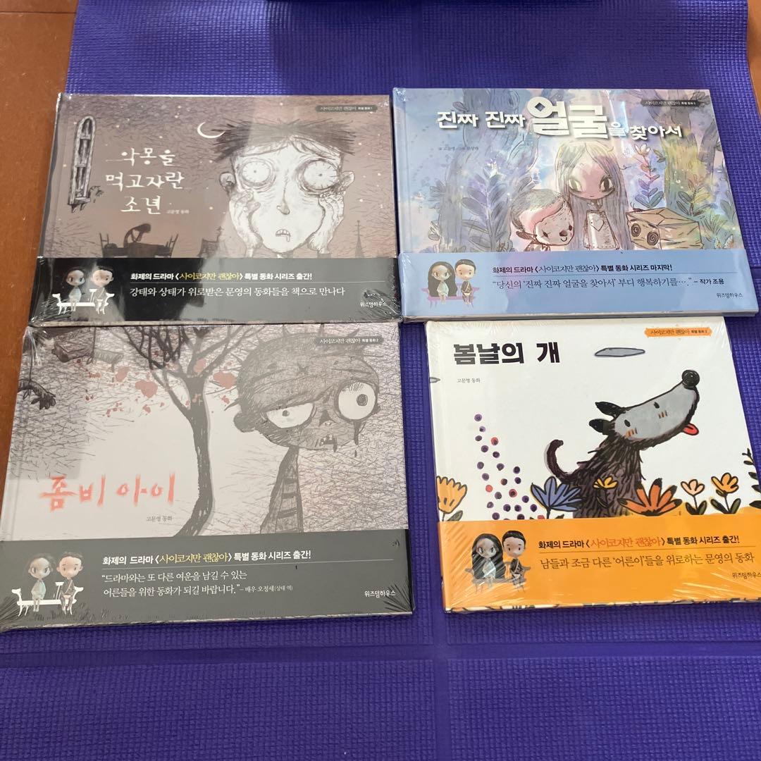 韓国ドラマ　サイコだけど大丈夫に登場絵本4冊セット