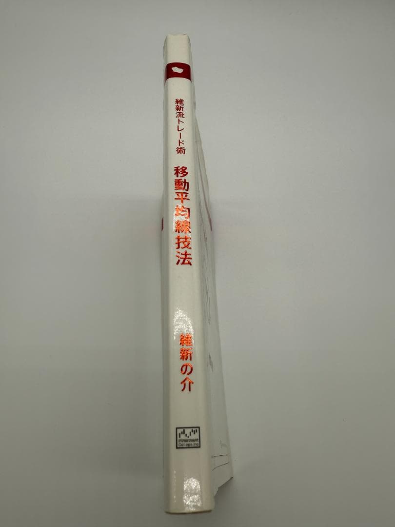 維新流トレード術　移動平均線技法　維新の介