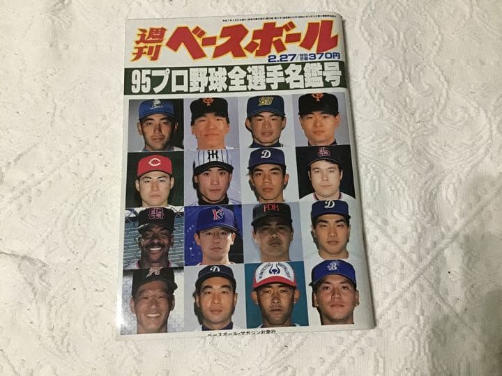 95年週刊ベースボールプロ野球全選手名鑑号