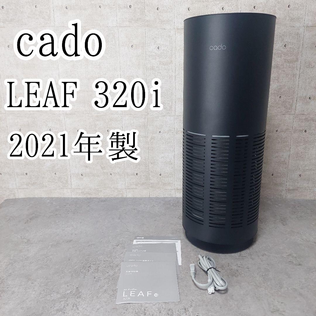 cado 空気清浄機 LEAF320i インディゴブラック AP-C320i