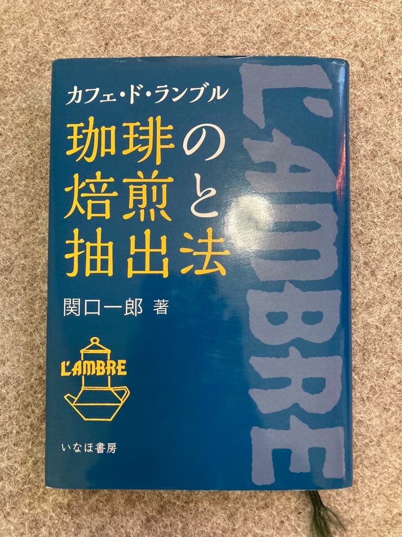 カフェドランブル:珈琲の焙煎と抽出法