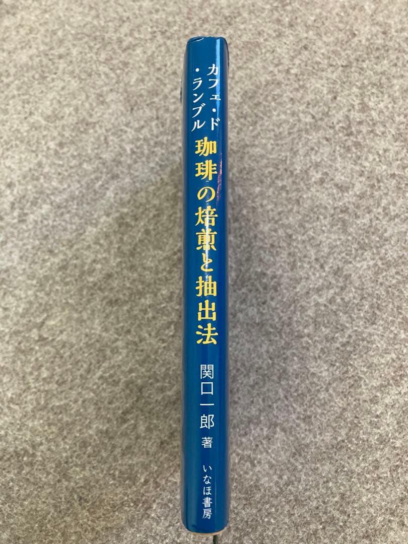 カフェドランブル:珈琲の焙煎と抽出法