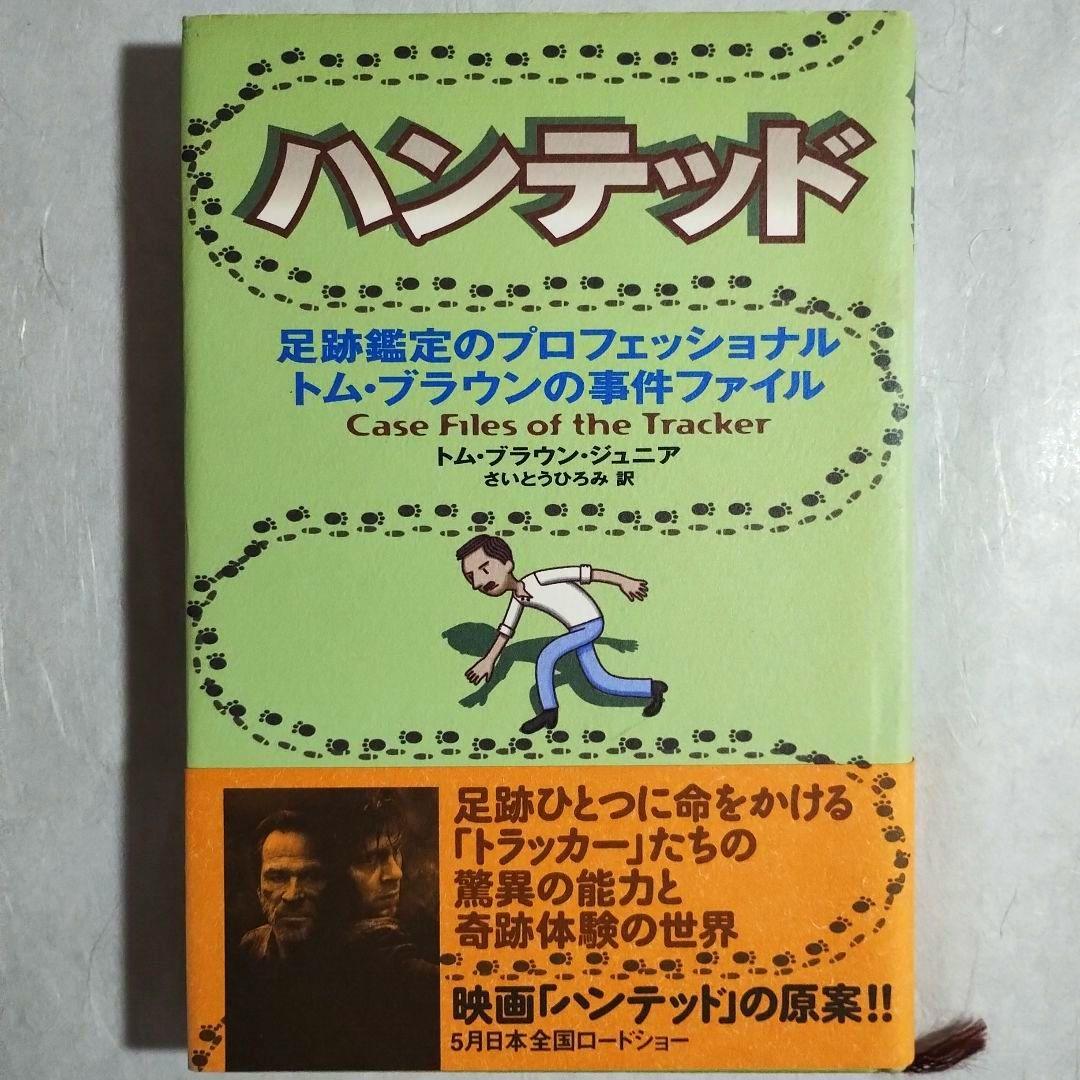 ハンテッド　トム・ブラウン・ジュニア