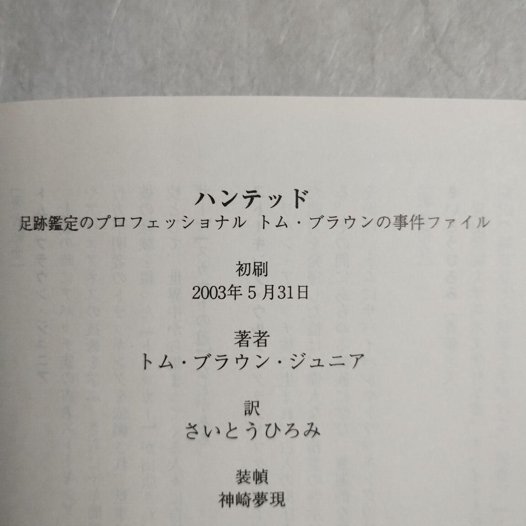 ハンテッド　トム・ブラウン・ジュニア