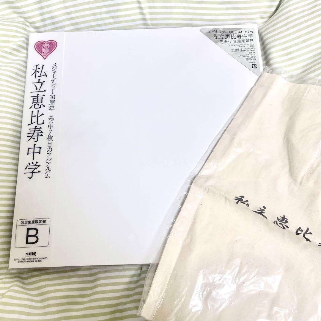 Amazon特典付　私立恵比寿中学 CD 完全生産限定盤B フルアルバム