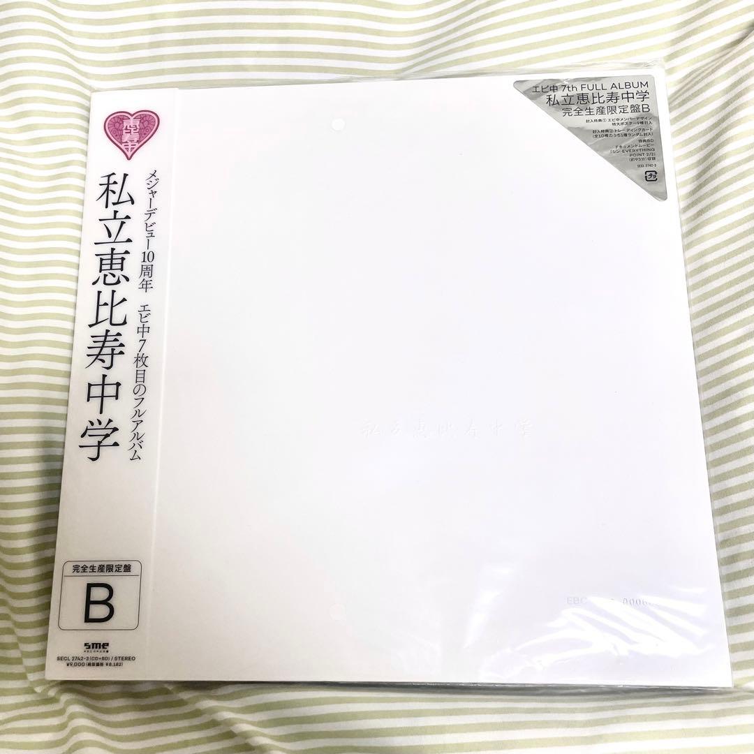 Amazon特典付　私立恵比寿中学 CD 完全生産限定盤B フルアルバム