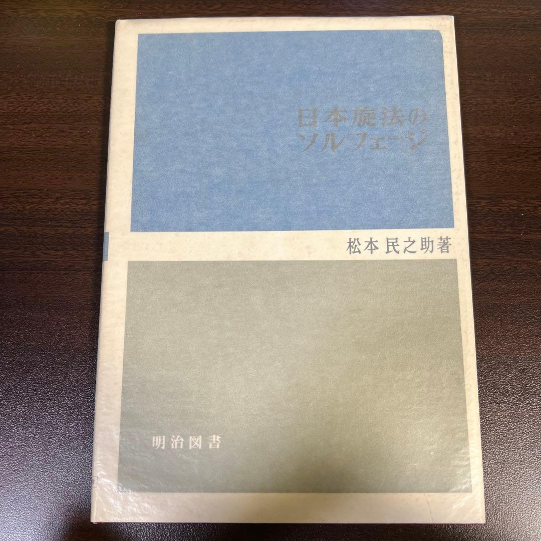 【絶版・希少レア】日本旋法のソルフェージュ
